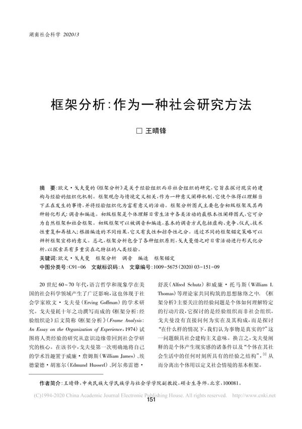 框架分析 作为一种社会研究方法 王晴锋