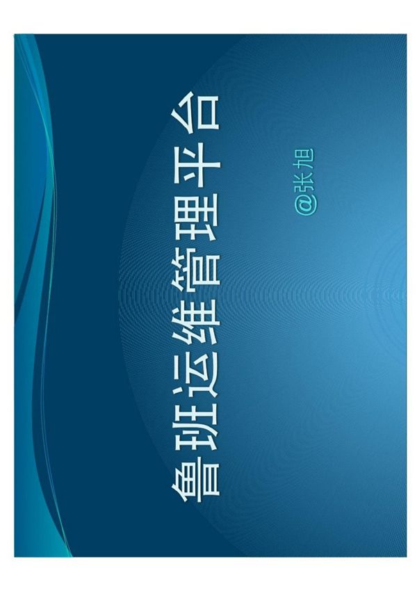 鲁班运维管理平台