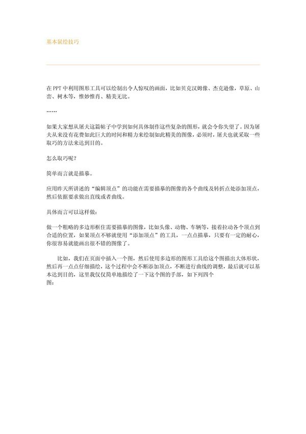 (理学)基本鼠绘技巧