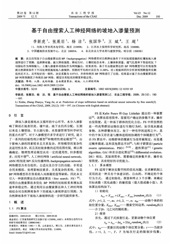 基于自由搜索人工神经网络的坡地入渗量预测