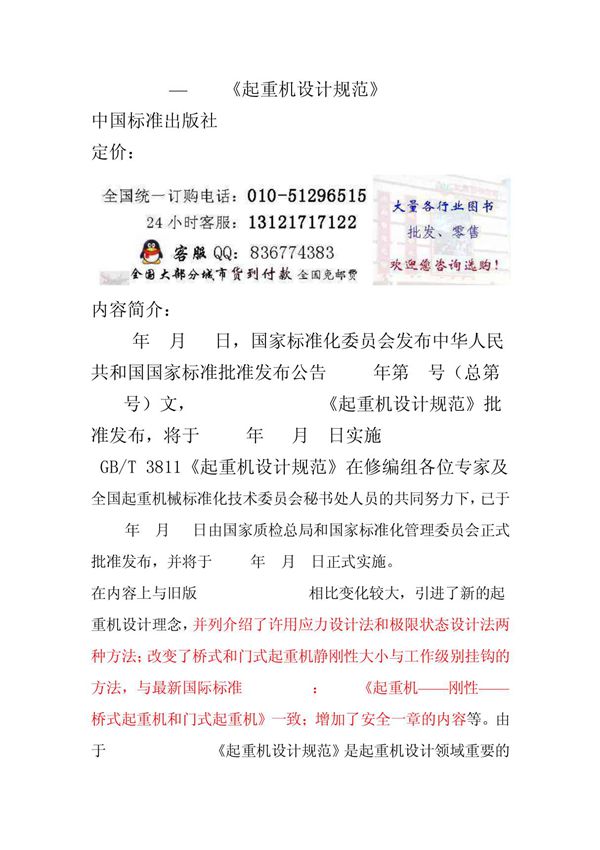 (机械/制造)GB T3811-2008 起重机设计规范