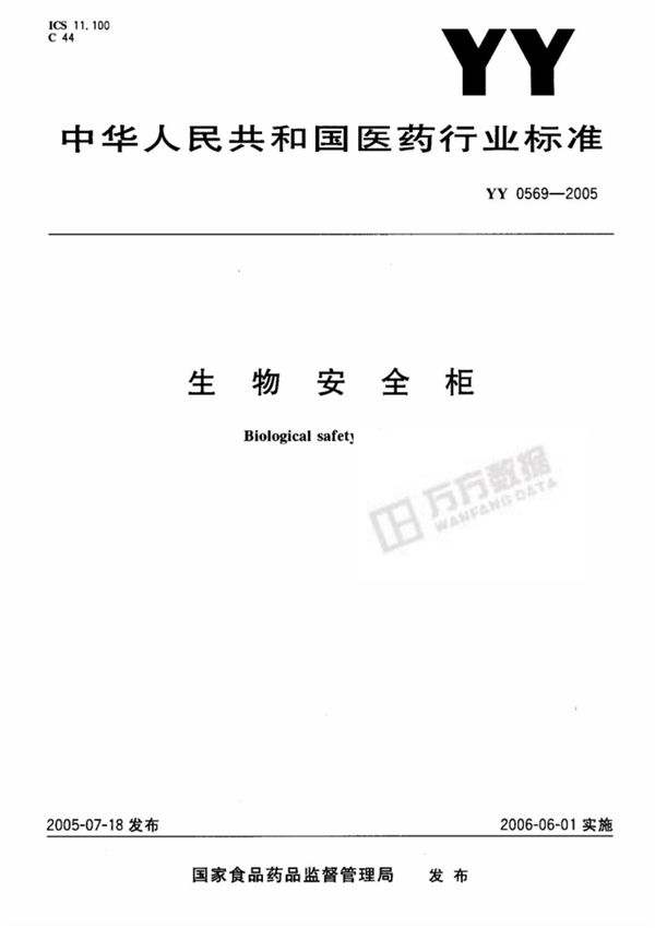 生物安全柜标准YY 0569-2005