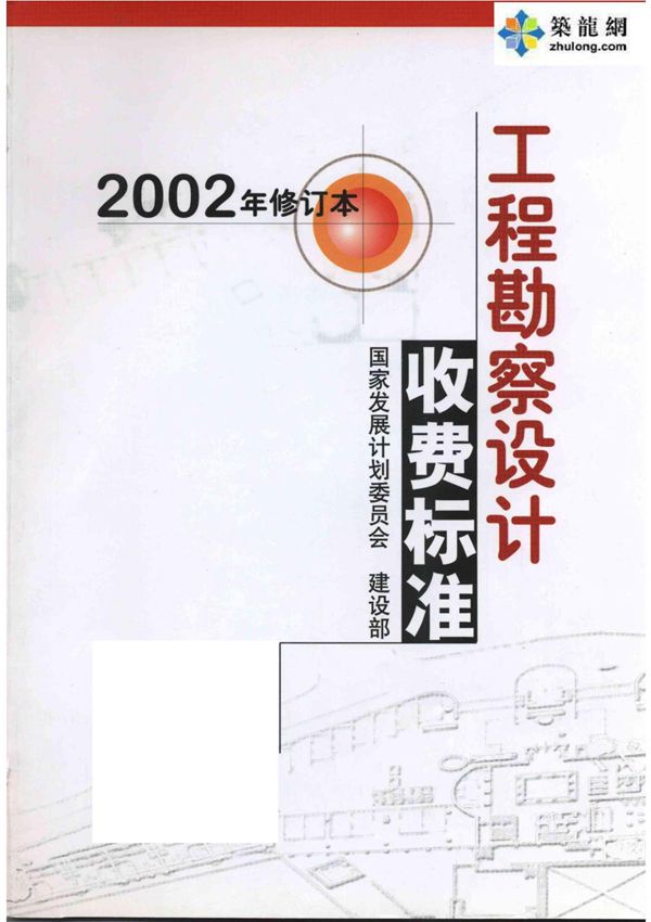 2002版工程勘察设计取费标准(全套102页)