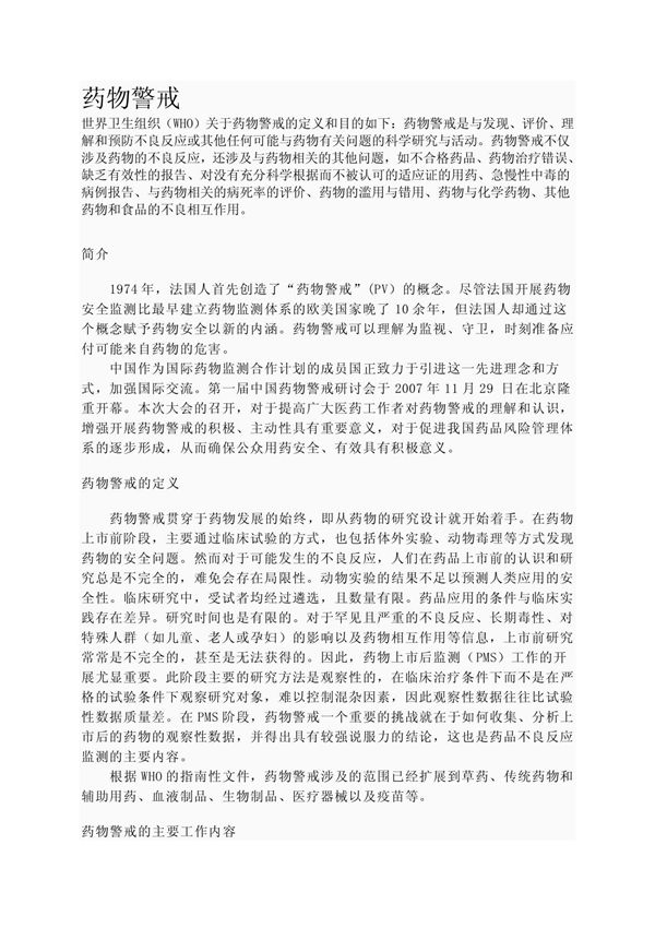 药物警戒PV