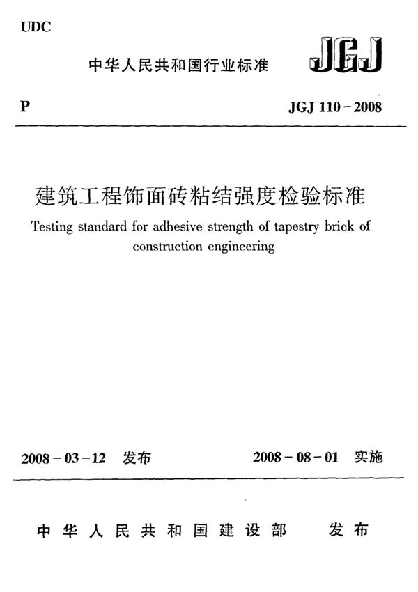 《建筑工程饰面砖粘结强度检验标准》JGJ110-2008