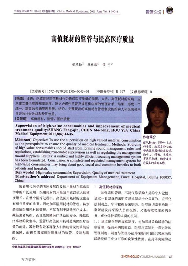 高值耗材的监管与提高医疗质量