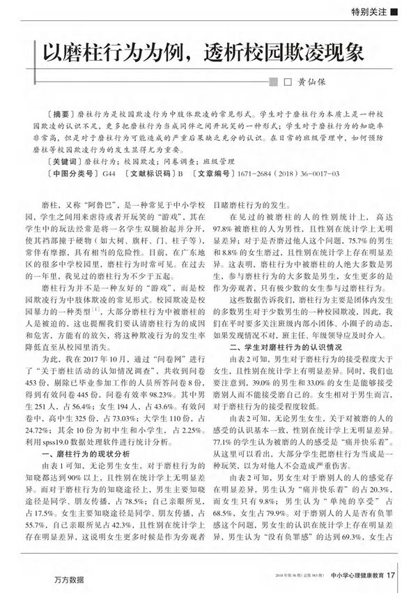 以磨柱行为为例,透析校园欺凌现象