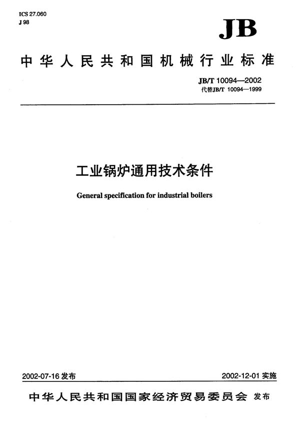 JBT 10094-2002 工业锅炉 通用技术条件