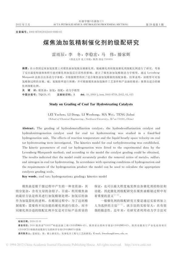 煤焦油加氢精制催化剂的级配研究 雷雨辰 - 副本 (2)
