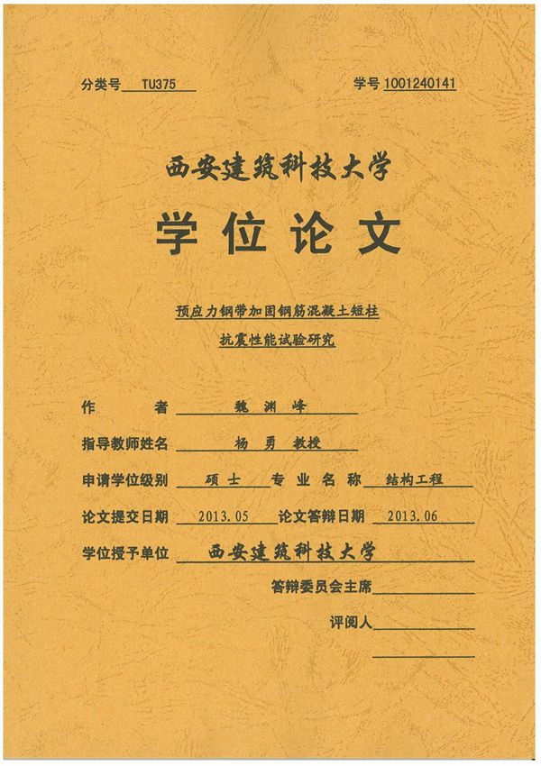 预应力钢带加固钢筋混凝土短柱抗震性能试验研究