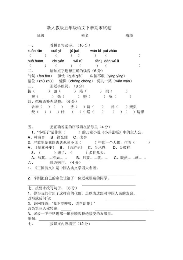 小学新人教版五年级语文下册期末试卷