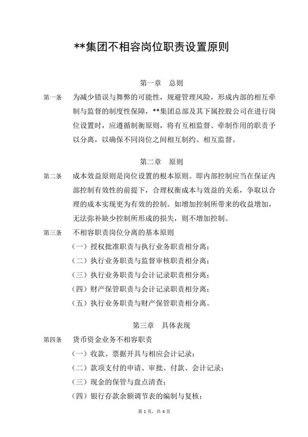 不相容职责岗位设置原则