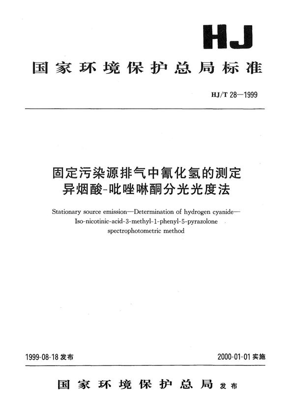 HJT28-1999固定污染源排气中氰化氢的测定 异烟酸-吡唑啉酮分光光度法