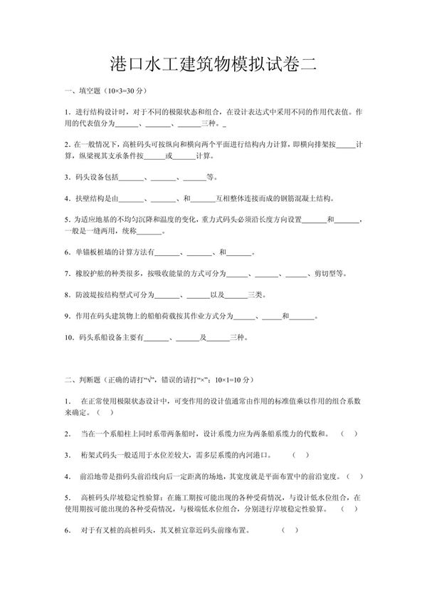 港口水工建筑物模拟试卷2