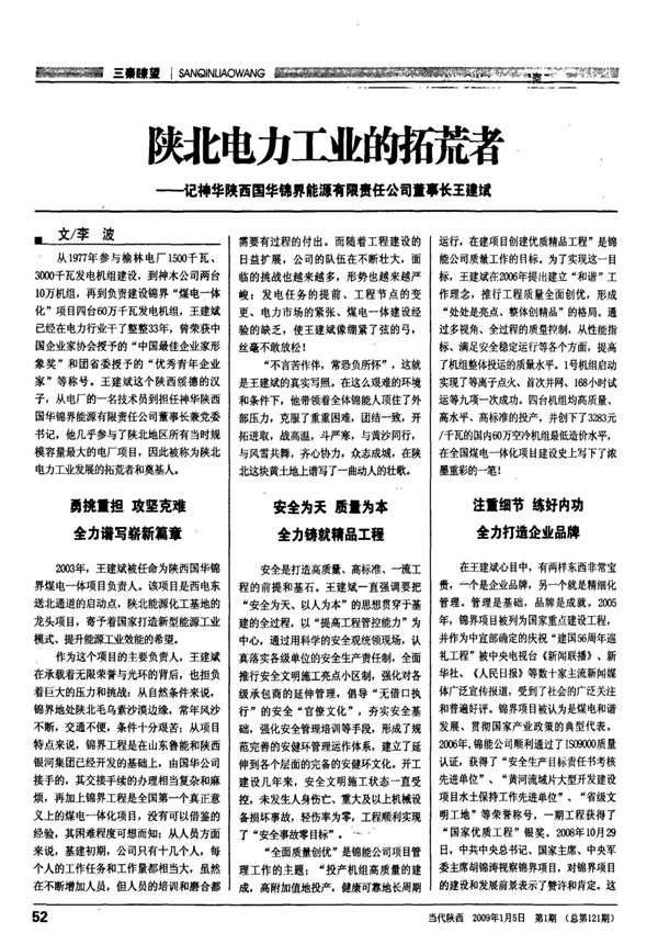 陕北电力工业的拓荒者记神华陕西国华锦界能源有限责任公司董事长王建斌