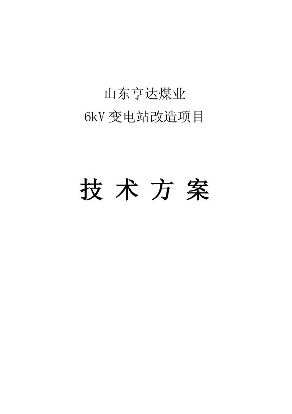 6KV变电站改造方案(1)