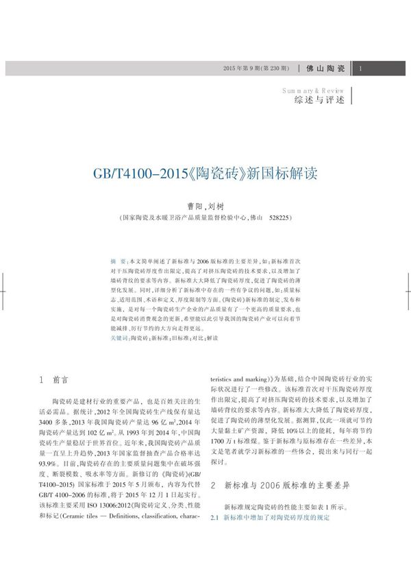 GB /T4100-2015《陶瓷砖》新国标解读