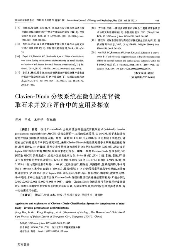 ClavienDindo分级系统在微创经皮肾镜取石术并发症评价中的应用及探索