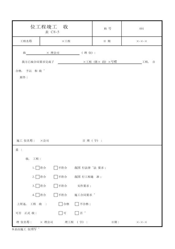 (建筑)单位工程预验收报验单