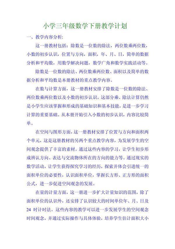 小学三年级数学下册教学计划