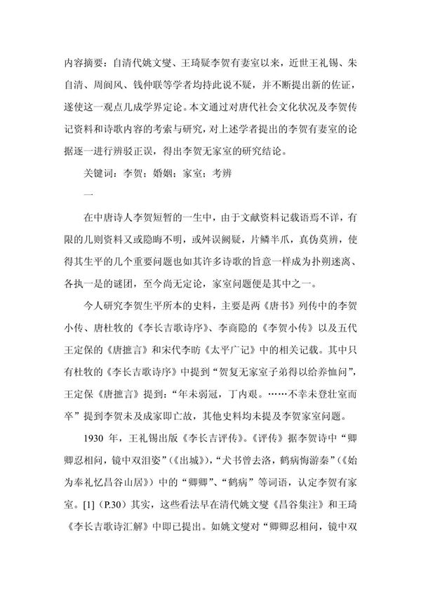 李贺无家室考辨-文化研究