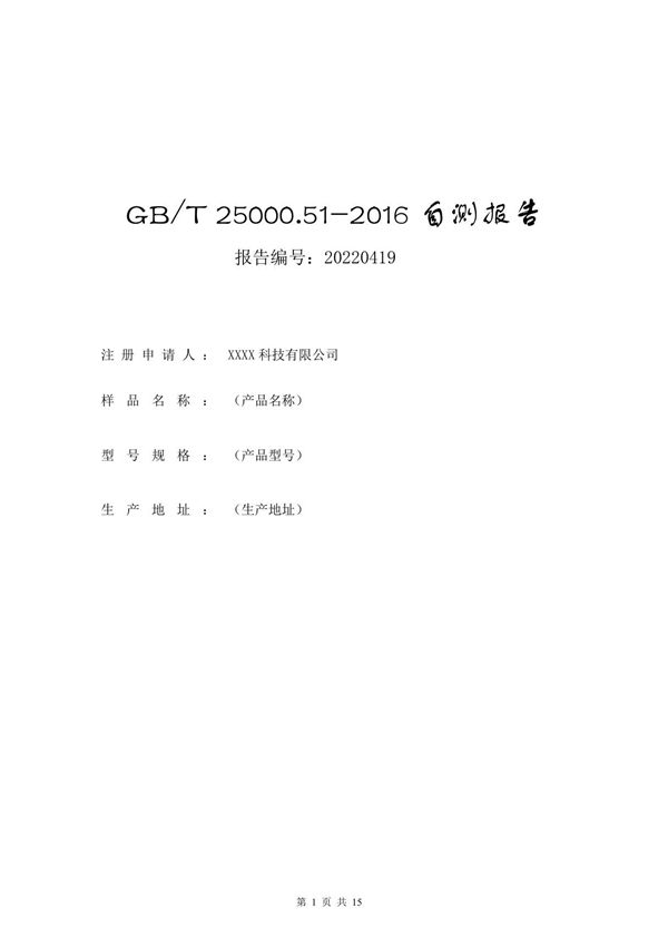 GBT 25000.51-2016自测报告