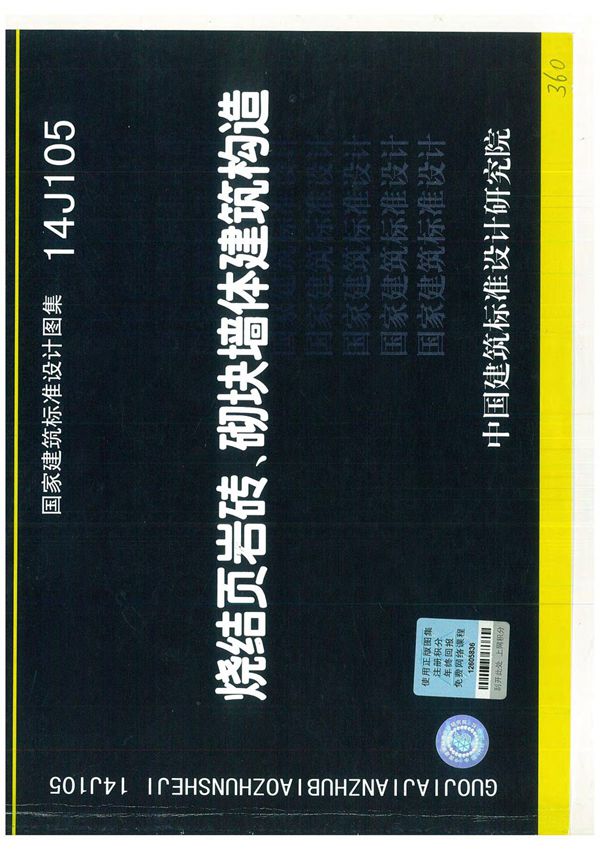 14J105 烧结页岩砖 砌块墙体建筑构造
