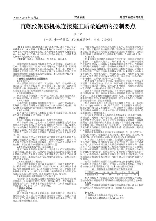 直螺纹钢筋机械连接施工质量通病的控制要点