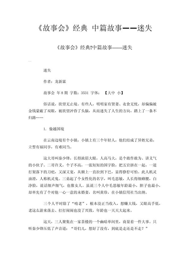 《故事会》经典 中篇故事迷失