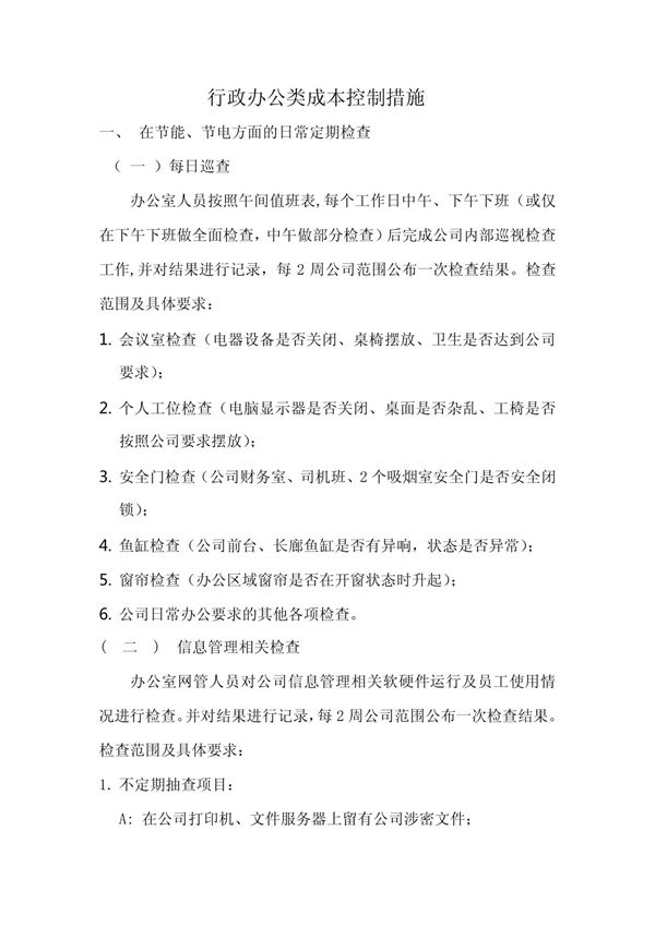 行政办公类成本控制措施