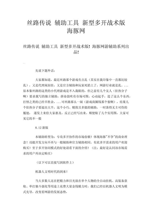 丝路传说 辅助工具 新型多开战术版 海豚网