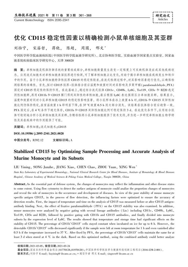 优化CD115稳定性因素以精确检测小鼠单核细胞及其亚群