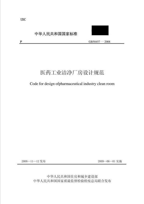GB50457-2010 医药工业洁净厂房设计规范