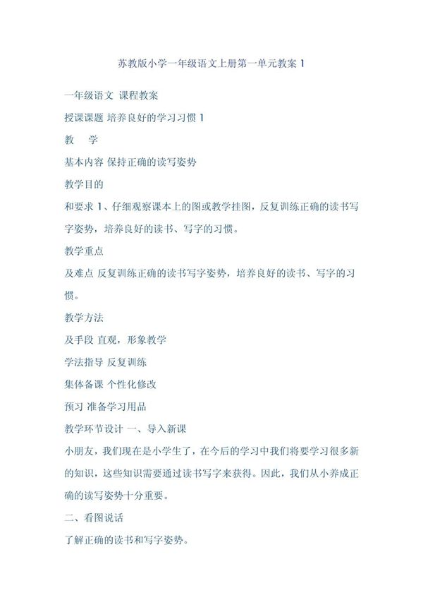 苏教版小学一年级语文上册第一单元教案1