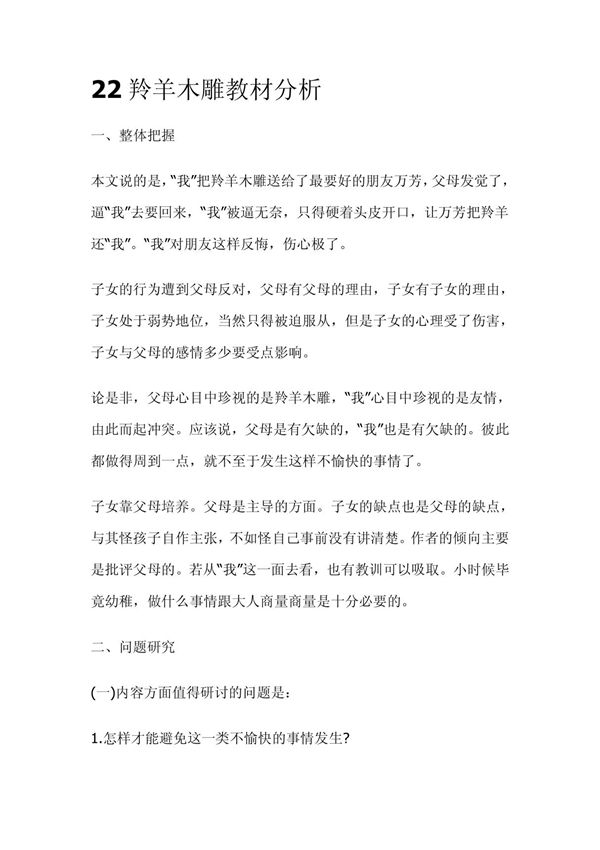 2羚羊木雕教材分