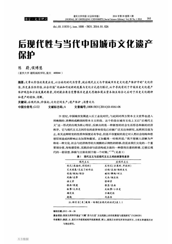 后现代性与当代中国城市文化遗产保护