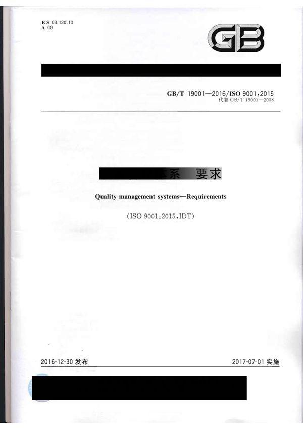 最新国家标准GBT 19001-2016质量管理体系要求国家标准行业规范电子版下载