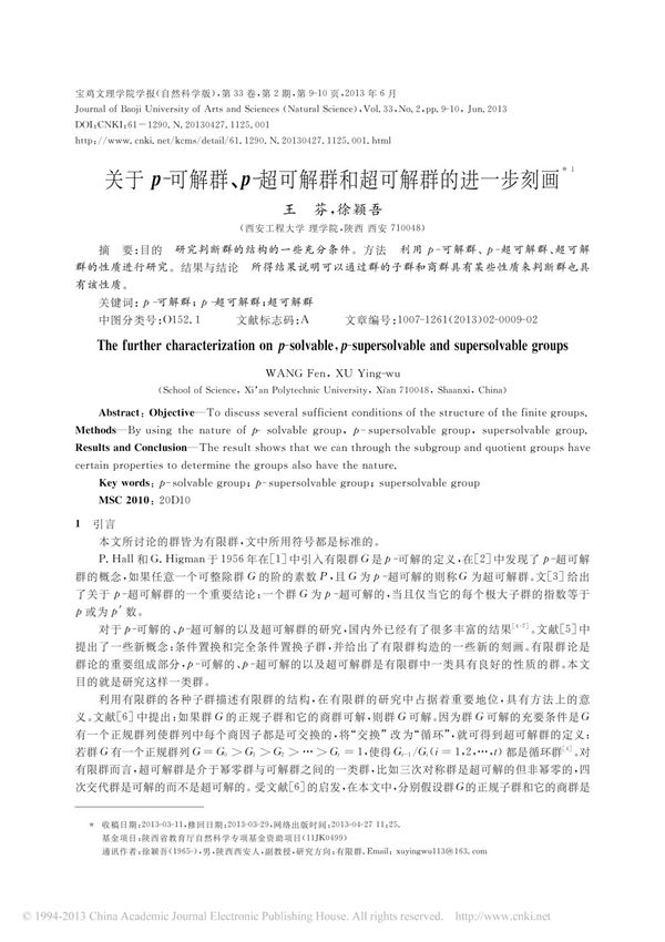 关于p 可解群 p 超可解群和超可解群的进一步刻画