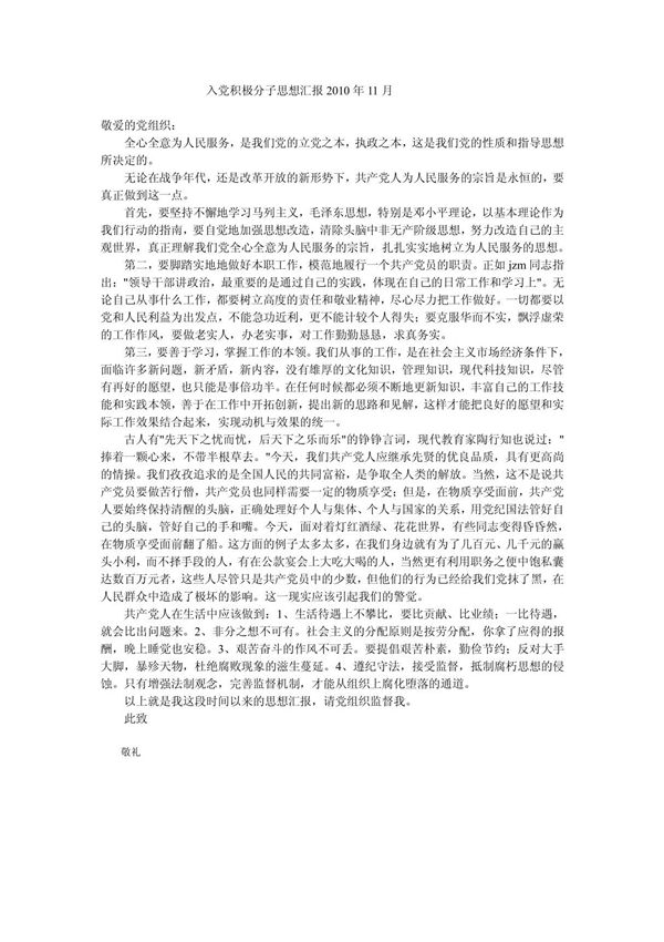 入党积极分子思想汇报2010年11月
