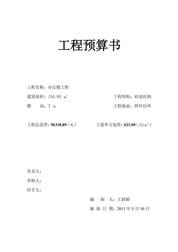 (建筑)工程预算表格