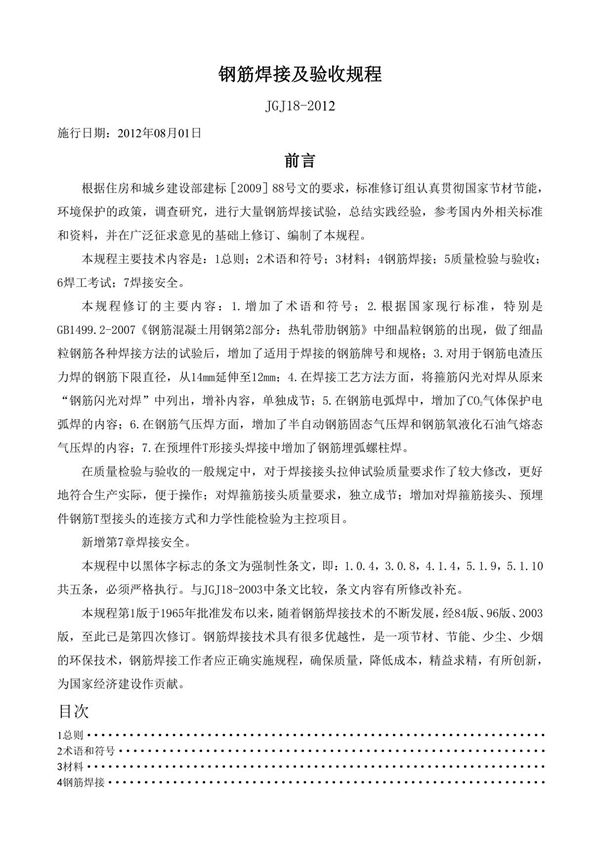 JGJ18-2012钢筋焊接验收规程