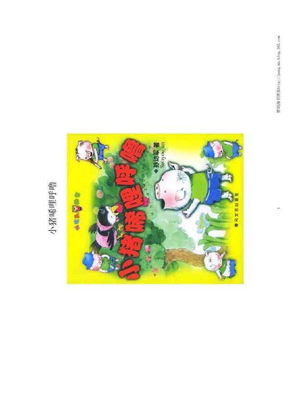 小猪唏哩呼噜打印注音版