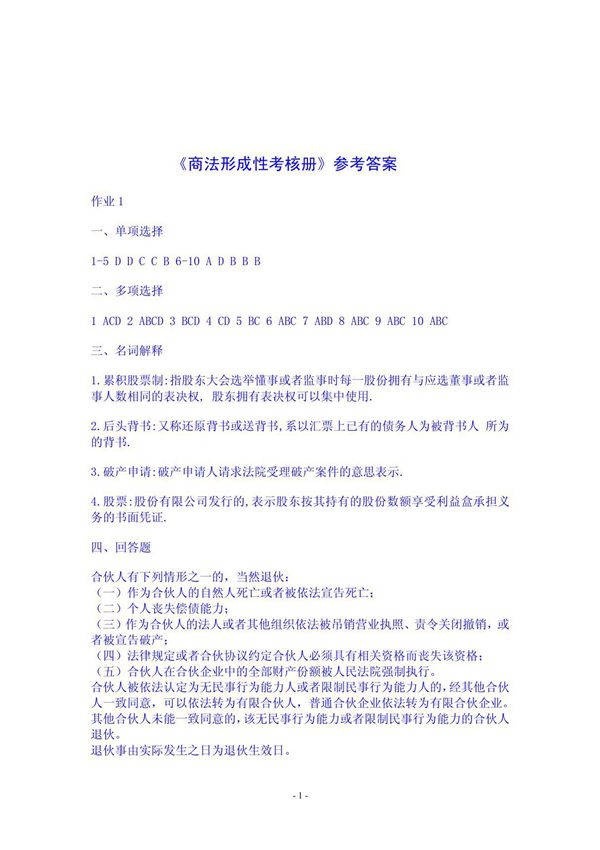 商法形成性考核册参考答案