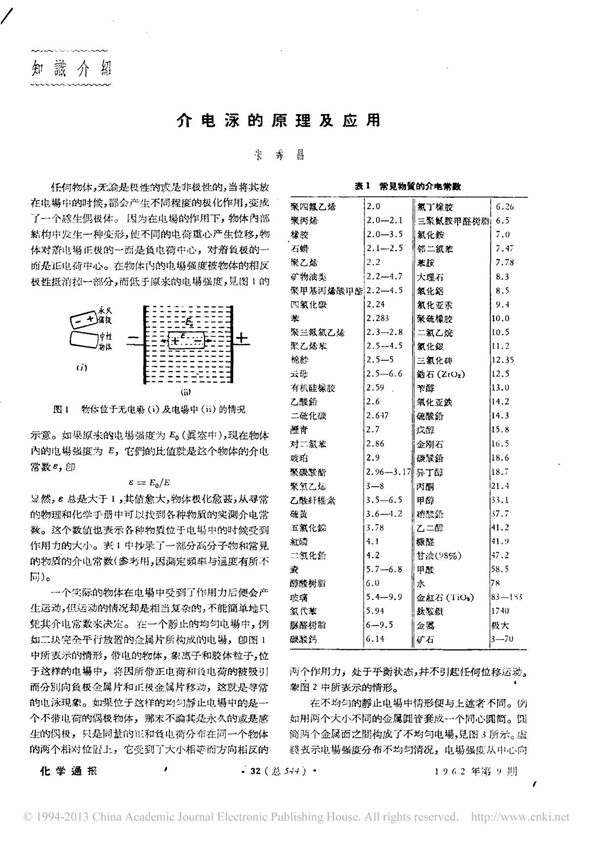 介电泳的原理及应用 朱秀昌(精品)
