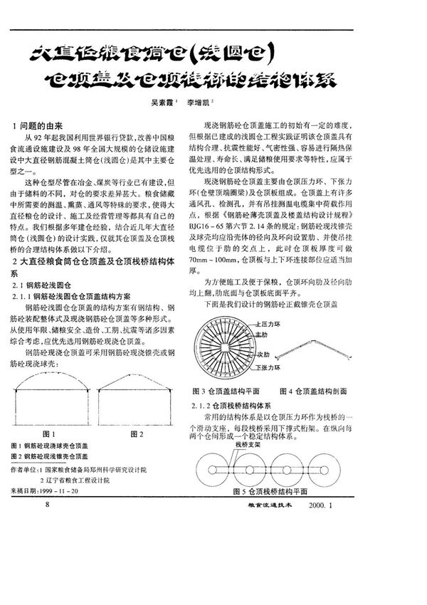大直径粮食筒仓(浅圆仓)仓顶盖及仓顶栈桥的结构体系