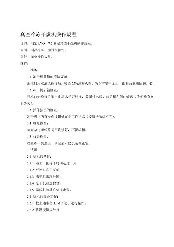 真空冷冻干燥机操作规程