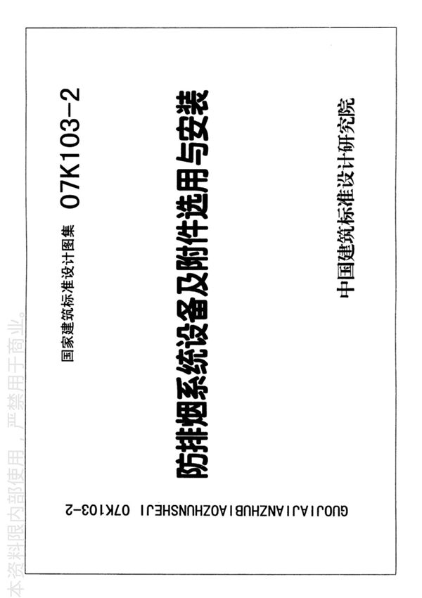国标图集07K103-2防排烟系统设备及附件选用与安装-国家建筑标准设计图集电子版下载 1