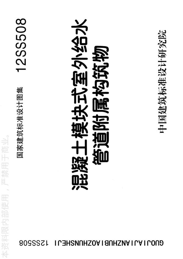 国标图集12SS508混凝土模块式室外给水管道附属构筑物-国家建筑标准设计图集电子版下载 1