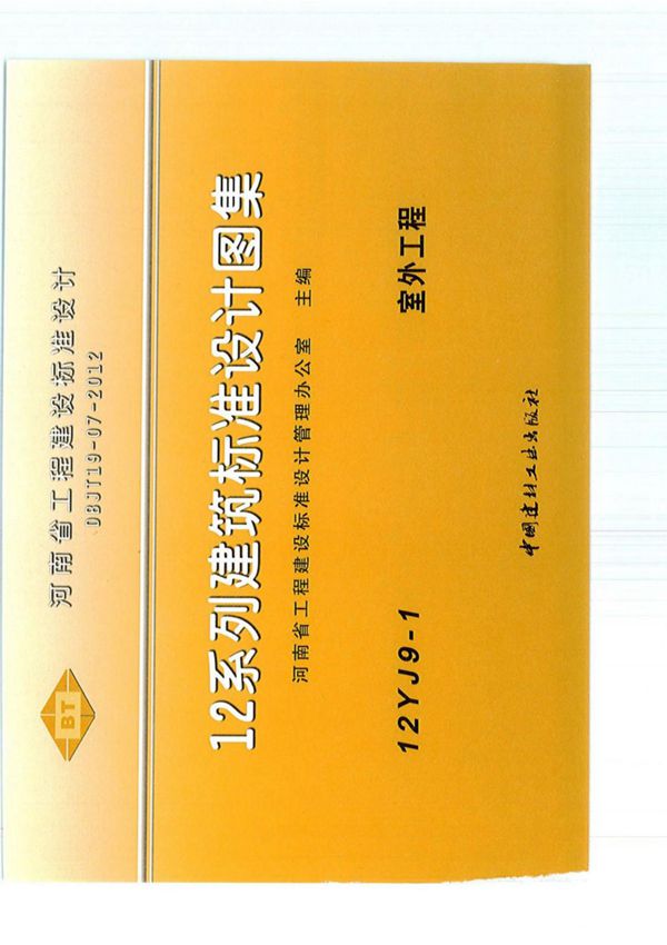 12J9-1 室外工程图集-天津市工程建设建筑标准设计图集电子版下载 1