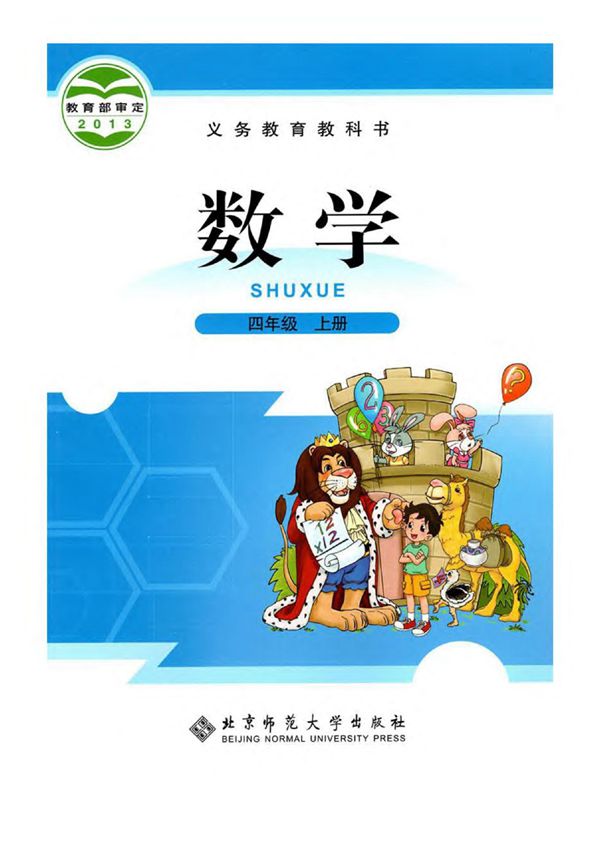 2020北师大版四年级上册《数学》电子课本
